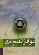 موادزائد جامد (بازیافت) جلد (2)